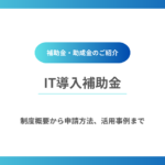 IT導入補助金
