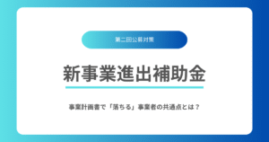 新事業進出補助金